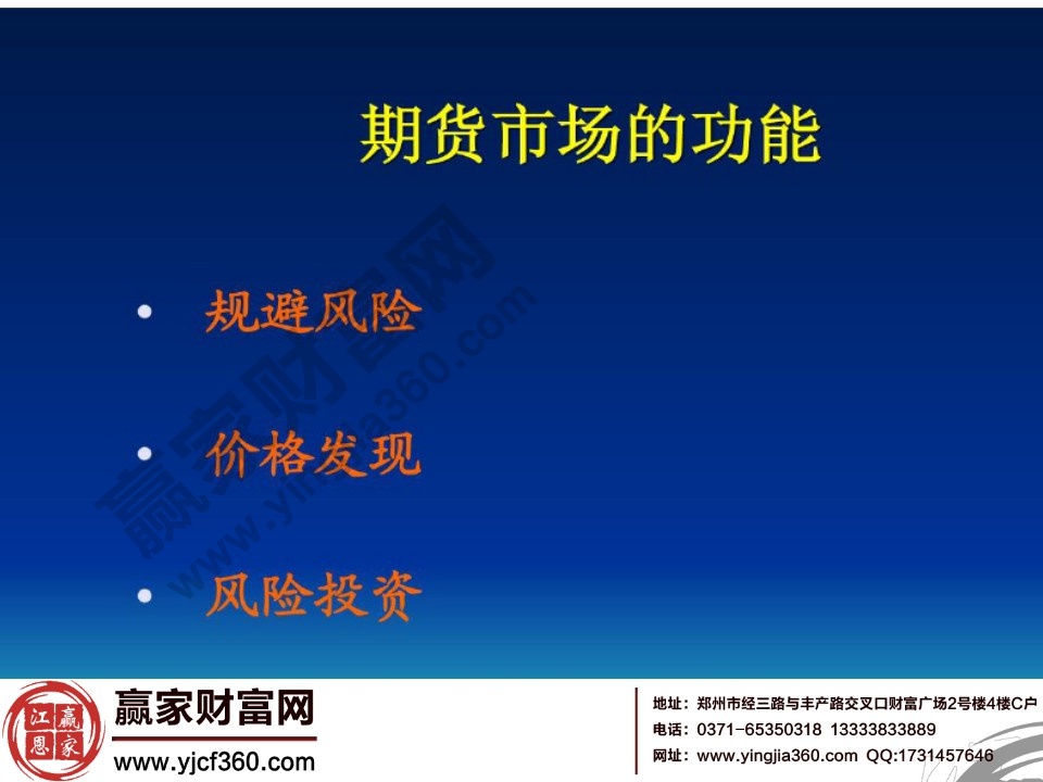 期貨市場(chǎng)的功能包括三個(gè)方面規(guī)避風(fēng)險(xiǎn)、價(jià)格發(fā)現(xiàn)、風(fēng)險(xiǎn)投資