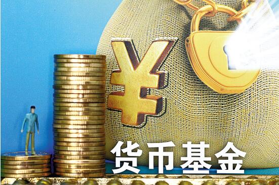 貨幣基金.jpg