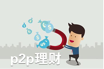 P2P理財(cái).jpg