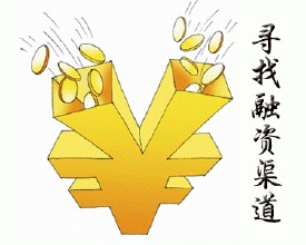 擴(kuò)大企業(yè)融資渠道