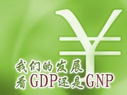 GNP和GDP的區(qū)別