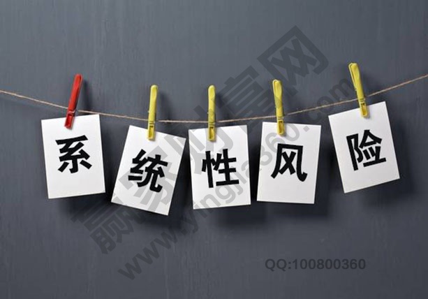 系統(tǒng)性風(fēng)險(xiǎn)